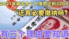 2021年新农合个人缴费达到320元，还有必要缴纳吗？三个现实问题