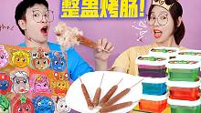 谁被整蛊得12星座泥？拉丝烤肠PK泡泡糖，画面太逗太搞笑！
