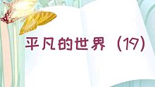 【有声书】平凡的世界（19）