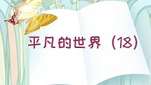 【有声书】平凡的世界（18）