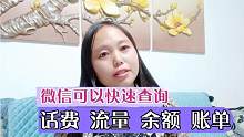 老年人要了解微信可以快速查询话费流量，余额账单，查的一清二楚