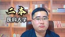 成绩差想学医，可以考虑这3所二本医科大学，录取分数都很低