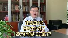 建高铁征地，田先生少领了20万补偿款，Q去哪了？