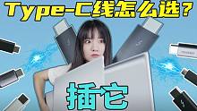 「极果」别被骗了！告诉你什么才是你真正需要的Type-C线！