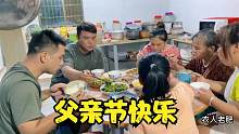 父亲节老肥买猪头肉加菜，还把老坛酸笋拿出来，一家子吃得好欢乐
