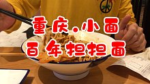 重庆小面 百年担担面