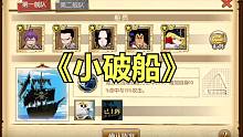 【航海王燃烧意志D17】打打天梯 东拼西凑拿下《小破船》