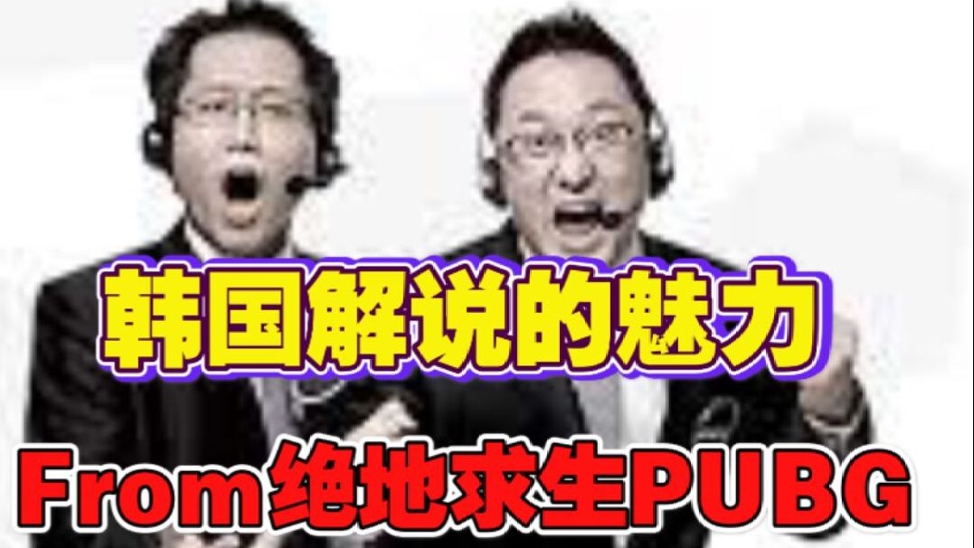 韩国解说才是观众要的解说，啊啊啊啊啊