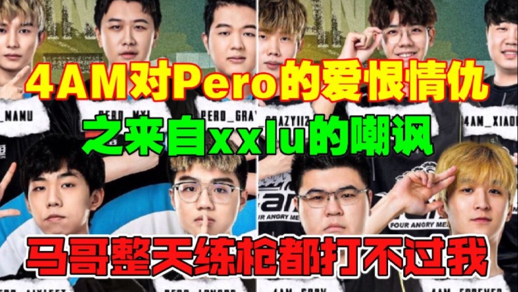 4am对Pero的爱恨情仇，仇人相见分外眼红。