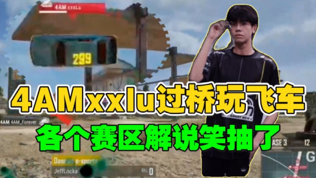4am超有料，鹿山升龙霸，超浮夸飞车过桥。