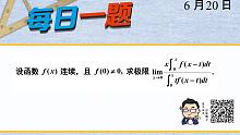 武忠祥老师 l 每日一题（222）强化极限训练（十二）