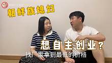 媳妇来韩国打工失业一年多，在家待着无所事事，想自己创业能行吗