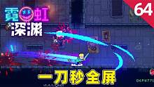 霓虹深渊：蓄力一刀斩击，可以秒掉全屏敌人，他的技能真的强！