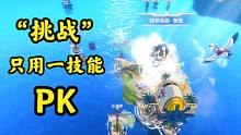 航海王：这个要求太过分了，只允许我用一技能PK！