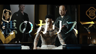日本黑帮犯罪电影《孤狼之血2》正式预告片