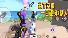 香肠派对：穿奥特曼套装上分第二天，为了空投一日硬钢三队