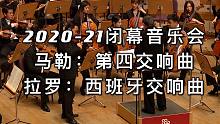 【2020-21闭幕音乐会】余隆与上海交响乐团演绎马勒：第四交响曲；拉罗：西班牙交响曲