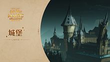 《哈利波特：魔法觉醒》场景更新预览 | 城堡