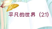 【有声书】平凡的世界