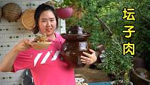 老妈做的坛子肉好了，味道比腊肉还要香，乐乐的减肥计划又泡汤了