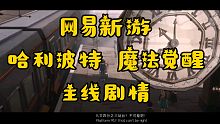 『哈利波特魔法觉醒』主线剧情《前往霍格沃兹》入学