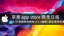 【国区】苹果AppStore 每日限免6.19 胡闹厨房限免+C++编程+美区教育优惠 速领，限时免