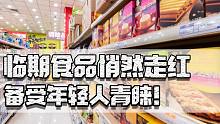 年轻人不再借网贷，开始躺平消费返祖，难怪临期食品能大行其道