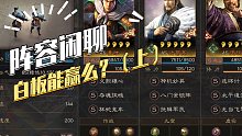 【三国志战略版】阵容分享：白板能赢么？（上）