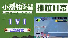 【小动物之星】1V1真男人喂饭！