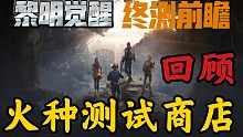 【黎明觉醒】［终测前瞻］火种测试商城