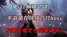 【鬼泣巅峰之战】打boss小技巧，不费血直接通关！
