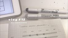 V L O G #12｜最獨特的開學週