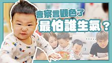 【蔡波能成長日記#21】最怕誰生氣？是媽媽爸爸、姑姑叔叔、還是阿嬤呢？