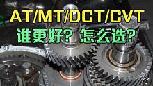 AT、MT、DCT和CVT，谁才是最好的变速箱？老司机分析给你听