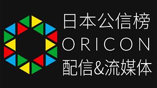 日本公信榜Oricon配信&流媒体周榜 (2021/06/21付)