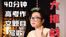 挑战40分钟用高考作文题目写一首歌！（北京卷-论生逢其时）