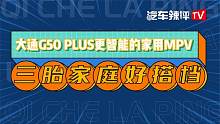 大通G50 PLUS更智能的家用MPV，三胎家庭好搭档