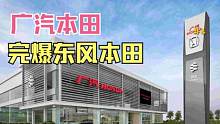 为什么宁愿买广汽本田，也不买东风本田？对比之后高下立现