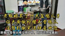 老板娘买回一盆鸡爪子，让大厨做柠檬无骨凤爪，没想到做完还挺受客人欢迎。