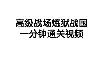 热血航线炼狱战国，一分钟不到通关