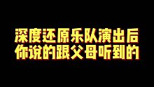 深度还原乐队演出后你说的跟父母听到的