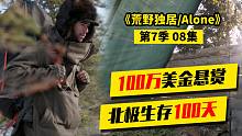 百万美金挑战北极生存百天，大佬耗费44天却只建了座烂尾楼，还把狼招来，呜呼哀哉！