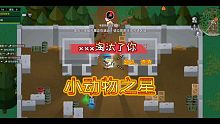 【小动物之星】我莽了 我死了 你没死 太好了