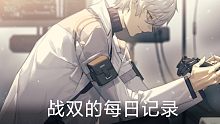 【记录向/第四天】战双的平凡日常