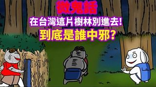 【微鬼畫】在台灣這片樹林別進去!到底是誰中邪?!