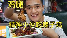 理了发秒变"精神小伙"？点一个辣子鸡配上鸡腿，真下饭！
