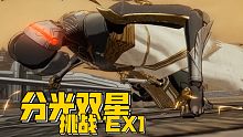 【战双帕弥什】分光双星·挑战·EX 1