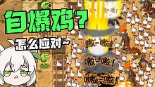 植物大战僵尸：自爆鸡大量来袭，小蛙用电击小子能否抗住？