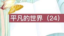 【有声书】平凡的世界（24）