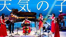 最美弦乐飘飘！《天气之子》串烧！